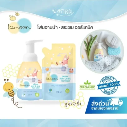 LAMOON โฟมอาบน้ำสระผมเด็ก ออร์แกนิค