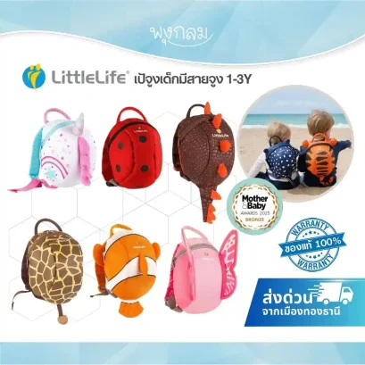 LITTLELIFE เป้จูงเด็ก สำหรับเด็ก 1-3 ปี
