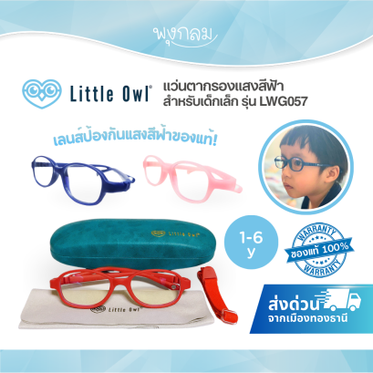 LITTLE OWL แว่นตากรองแสงสีฟ้าสำหรับเด็กเล็ก รุ่น LWG057 (1-6y)