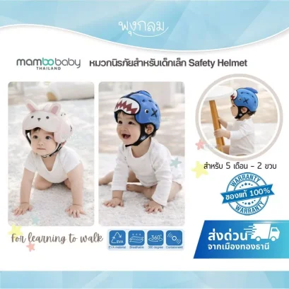 MAMBOBABY หมวกนิรภัยสำหรับเด็กเล็ก Safety Helmet 5 เดือน – 2 ขวบ หมวกกันแทกเด็ก