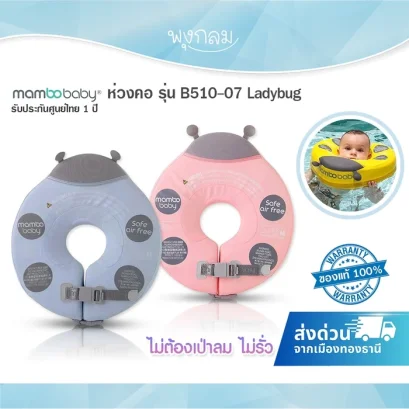 MAMBOBABY ห่วงคอเด็ก Ladybug Size L ไม่ต้องเป่าลม (0-6 เดือน)