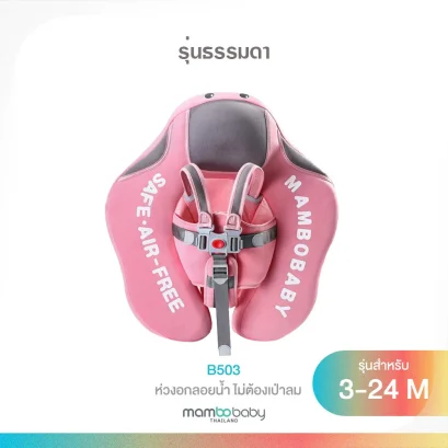 MAMBOBABY ห่วงยางอกเด็ก สำหรับเด็ก 3–24 เดือน
