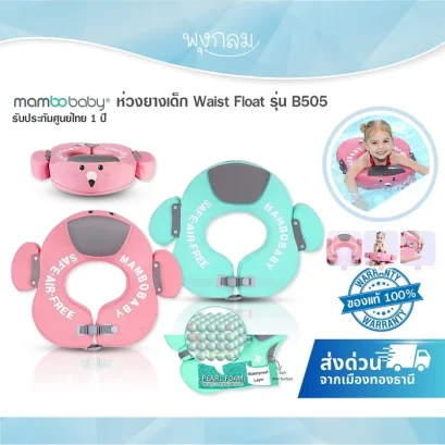 MAMBOBABY ห่วงยางเด็ก Waist Float รุ่น B505 (3&ndash;6 ขวบ)