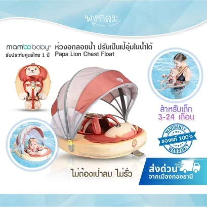 MAMBOBABY ห่วงอกลอยน้ำเด็ก ปรับเป็นเป้อุ้มในน้ำได้ Papa Lion (3–24 เดือน)