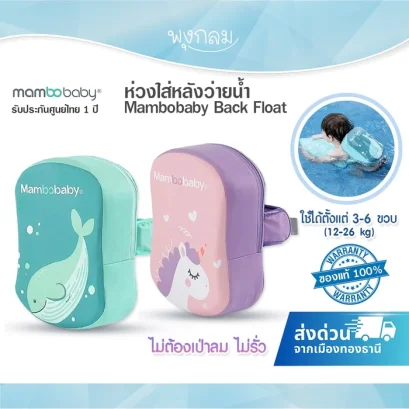 MAMBOBABY Back Float ห่วงหลังว่ายน้ำเด็ก ไม่ต้องเป่าลม (3&ndash;6 ปี)
