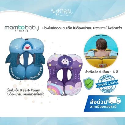 MAMBOBABY ห่วงไหล่สอดแขนเด็ก (ไม่ต้องเป่าลม) ห่วงยางไม่พลิกคว่ำ สำหรับเด็ก 6 เดือน - 6 ปี