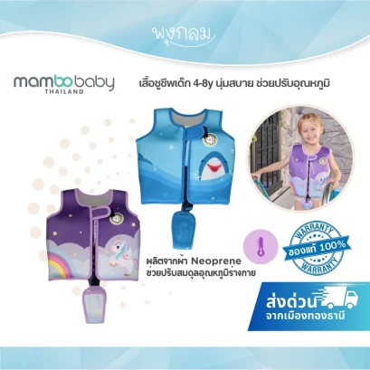 MAMBOBABY เสื้อชูชีพเด็ก ผ้า Neoprene ปรับอุณหภูมิ เสริมทักษะการว่ายน้ำ