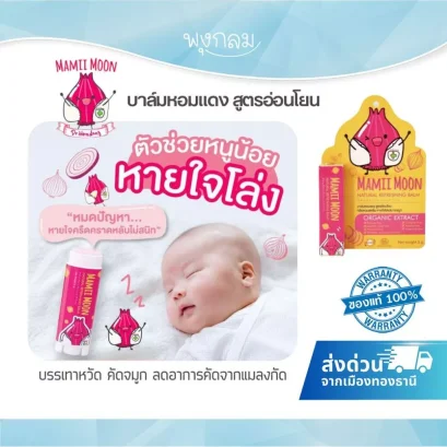 MAMIIMOON บาล์มหอมแดง หายใจโล่งสบายจมูก ลดคัดจมูก