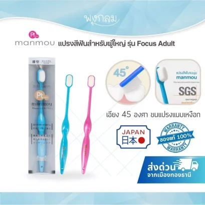 MANMOU แปรงสีฟันผู้ใหญ่ รุ่น Focus Adult ขนแปรงนุ่มพิเศษ