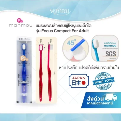 MANMOU แปรงสีฟันผู้ใหญ่และเด็กโต รุ่น Focus Compact For Adult จากญี่ปุ่น