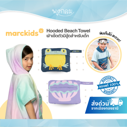 MARCKIDS by marcus&amp;marcus ผ้าเช็ดตัวมีฮู้ดสำหรับเด็ก พับเก็บได้ในตัว พกพาสะดวก Hooded Beach Towel