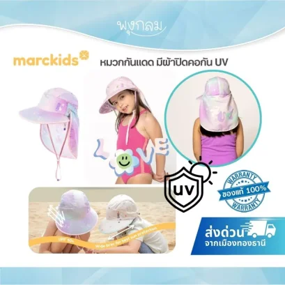 MARCKIDS by marcus&marcus หมวกกันยูวีมีปีกหลัง กันแดด UPF50+