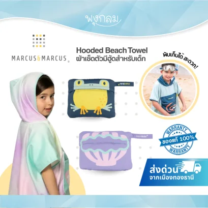 Marcus &amp; Marcus Hooded Beach Towel ผ้าเช็ดตัวมีฮู้ดสำหรับเด็ก พับเก็บได้ในตัว พกพาสะดวก