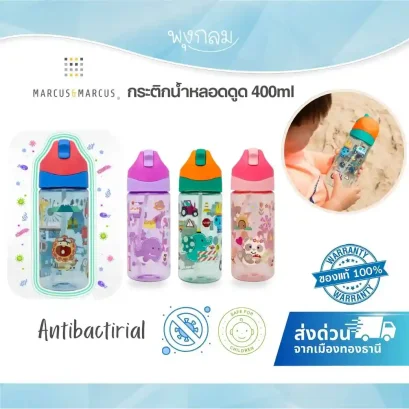 MARCUS & MARCUS กระติกน้ำหลอดดูด Antibacterial Tritan Straw Bottle 400ml.