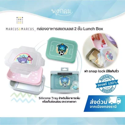 MARCUS & MARCUS กล่องอาหารสแตนเลส 2 ชั้น Lunch Box 600ml พร้อมถาดซิลิโคนกันรั่ว