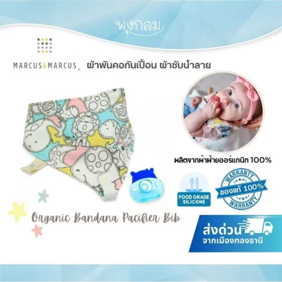 MARCUS &amp; MARCUS ผ้ากันเปื้อนผ้าพันคอ Organic Bandana Pacifier Bib พร้อมจุกนมซิลิโคน