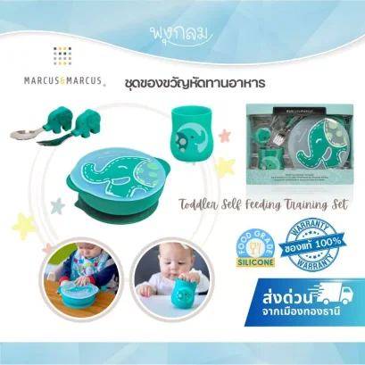 MARCUS & MARCUS ชุดหัดทานอาหารเด็ก Toddler Self Feeding Training Set (1y+)