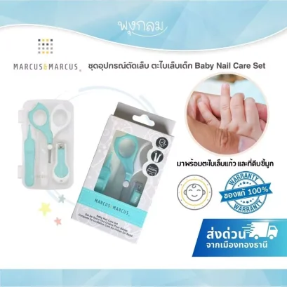 MARCUS & MARCUS ชุดกรรไกรตัดเล็บเด็ก Baby Nail Care Set พร้อมตะไบแก้ว