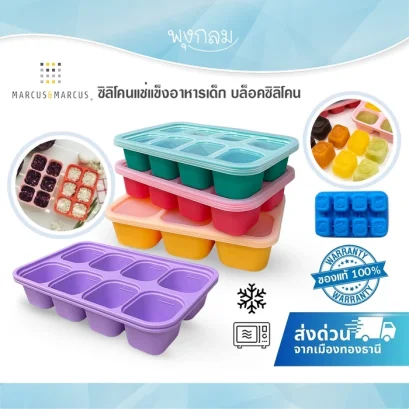MARCUS &amp; MARCUS ซิลิโคนสําหรับเก็บอาหารแช่แข็ง
