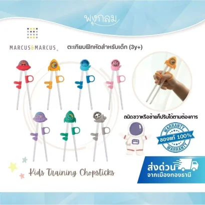 MARCUS & MARCUS ตะเกียบฝึกหัดเด็ก Kids Training Chopsticks สำหรับเด็ก 3 ปีขึ้นไป