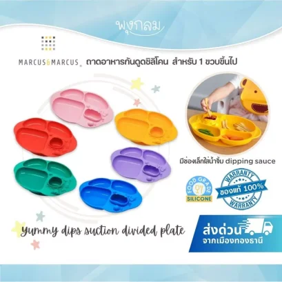 Marcus & Marcus Yummy Dips Suction Divided Plate ถาดหลุมซิลิโคนดูดโต๊ะ 4 ช่อง เด็ก 12M+