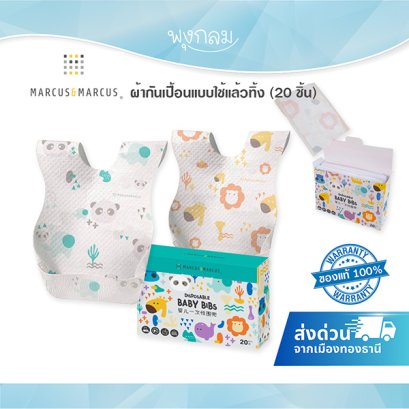 MARCUS & MARCUS ผ้ากันเปื้อนแบบใช้แล้วทิ้ง 20 ชิ้น