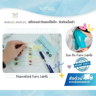 MARCUS &amp; MARCUS Personalized Name Labels สติ๊กเกอร์ป้ายชื่อกันน้ำ  ( สำหรับแปะของใช้ )