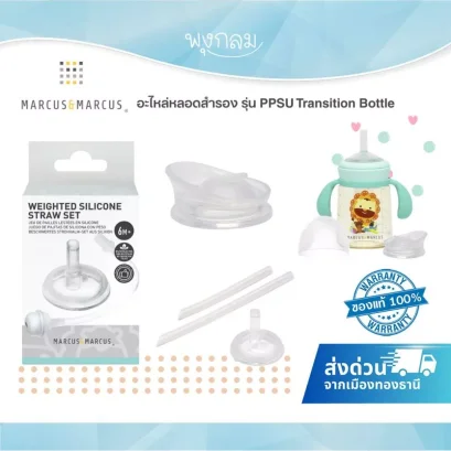 MARCUS &amp; MARCUS อะไหล่หลอดซิลิโคน PPSU Transition Bottle สำหรับขวด 180ml / 300ml