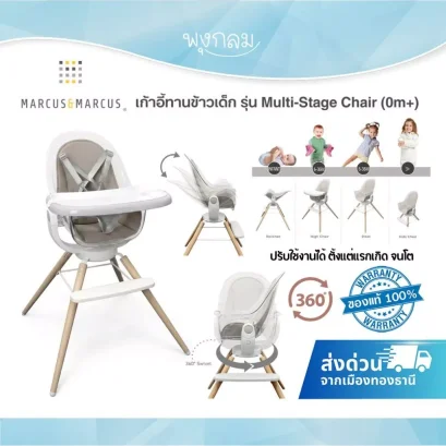 MARCUS &amp; MARCUS เก้าอี้ทานข้าวเด็ก 360&deg; Multi-Stage Chair ปรับเอนได้ ตั้งแต่แรกเกิดถึง 36 เดือน