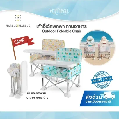 MARCUS & MARCUS เก้าอี้เด็กพกพา Baby Outdoor Foldable Chair