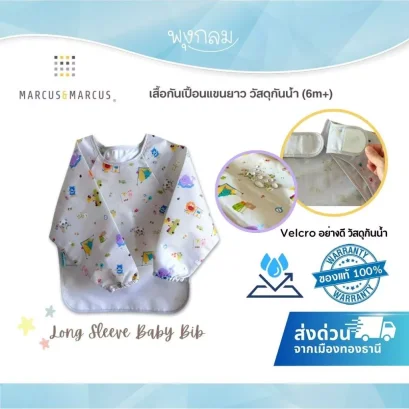 MARCUS &amp; MARCUS เสื้อกันเปื้อนแขนยาว Long Sleeve Baby Bib กันน้ำ สำหรับเด็ก 6 เดือนขึ้นไป