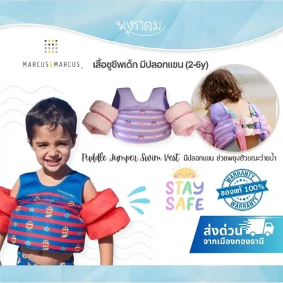 MARCUS & MARCUS เสื้อชูชีพเด็กแบบมีปลอกแขน Puddle Jumper Swim Vest (2-6y)
