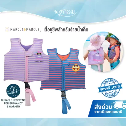 MARCUS & MARCUS เสื้อชูชีพสําหรับว่ายน้ําเด็ก (1y+)