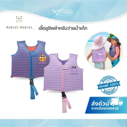 MARCUS & MARCUS เสื้อชูชีพสําหรับว่ายน้ำเด็ก (1y+)