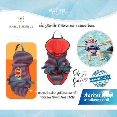 MARCUS & MARCUS เสื้อชูชีพเด็ก พร้อมที่พิงศีรษะ Toddler Swim Vest (1–3 ปี)