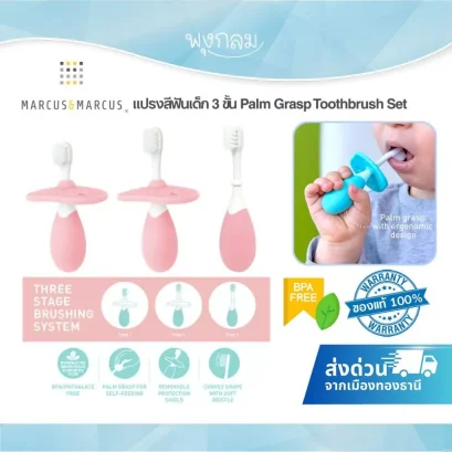 MARCUS &amp; MARCUS 3 Stage Palm Grasp Toothbrush Set แปรงสีฟันเด็ก 3 ช่วงวัย