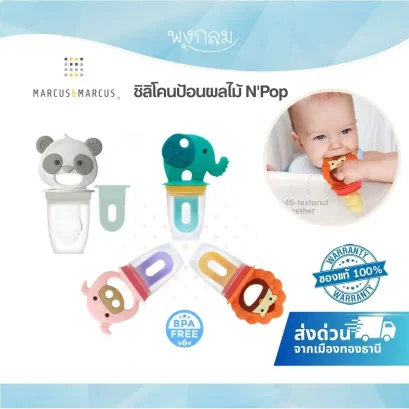 MARCUS&MARCUS ซิลิโคนป้อนผลไม้ N'Pop