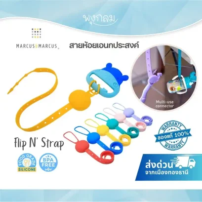 MARCUS &amp; MARCUS สายห้อยเอนกประสงค์ Flip N&rsquo; Strap
