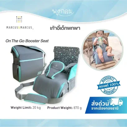 MARCUS & MARCUS เก้าอี้พกพาเด็ก On The Go Booster Seat