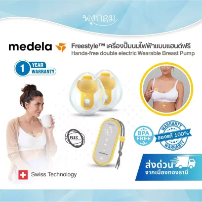 Medela Freestyle&trade; Hands-free เครื่องปั๊มนมไฟฟ้าแบบแฮนด์ฟรี ปั๊มคู่ไร้สาย สวมใส่ในเสื้อชั้นในได้