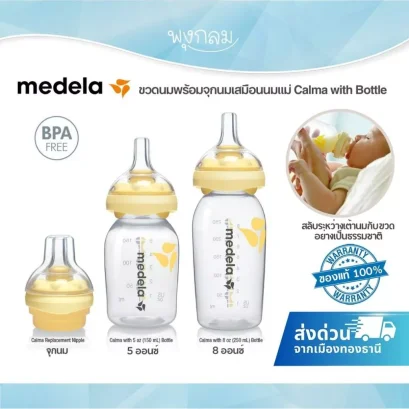 MEDELA ขวดนมพร้อมจุกนมเสมือนนมแม่ Calma with Bottle
