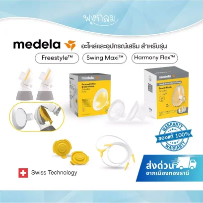 MEDELA อะไหล่และอุปกรณ์เสริมสำหรับเครื่องปั๊มนม