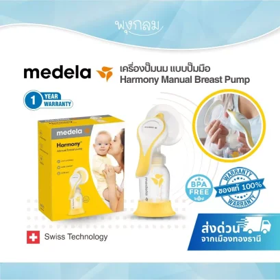 Medela Harmony Manual Breast Pump เครื่องปั๊มนมคันโยก เทคโนโลยี Flex™ ปั๊มนม 2 จังหวะ แบบธรรมชาติ