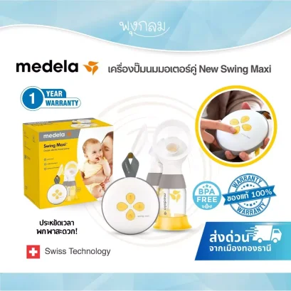 MEDELA เครื่องปั๊มนมไฟฟ้าคู่ พกพาสะดวก พร้อมแบตในตัว รุ่น New Swing Maxi
