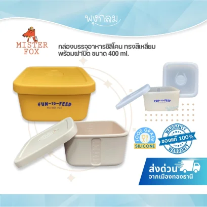 MISTER FOX กล่องอาหารซิลิโคน พร้อมฝาปิด ทรงสี่เหลี่ยม 400ml ปลอดภัย ทนความร้อน