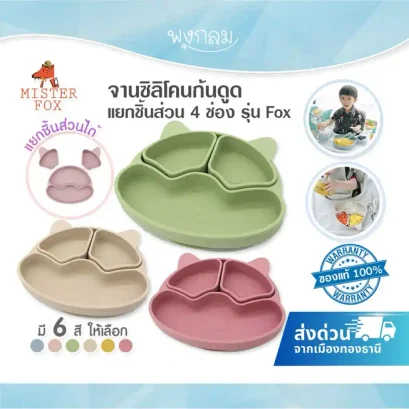 MISTER FOX จานซิลิโคนก้นดูด Platinum Silicone 2 ช่อง รุ่น Fox