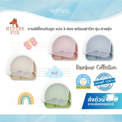 MISTER FOX จานซิลิโคน แบ่ง 3 ช่อง ก้นดูด มีฝาปิด สายรุ้ง (6m+)