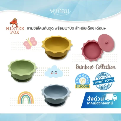 MISTER FOX ชามซิลิโคนก้นดูด พร้อมฝาปิด รุ่น สายรุ้ง (6m+)