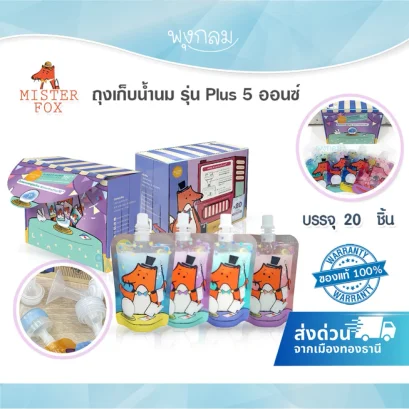 MISTER FOX ถุงเก็บน้ำนม รุ่น​ Mister fox Plus 5 ออนซ์ บรรจุ 20 ถุง