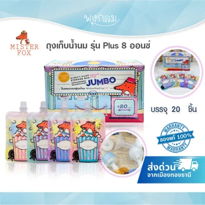 MISTER FOX ถุงเก็บน้ำนม รุ่น​ Mister fox Plus 8 ออนซ์ บรรจุ 20 ถุง
